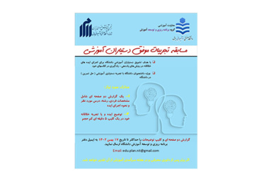 مسابقه تجربیات موفق دستیاران آموزش