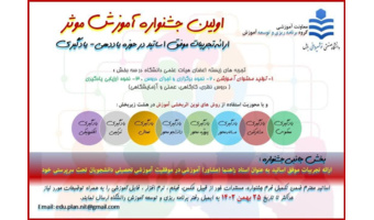 اولین جشنواره آموزش مؤثر