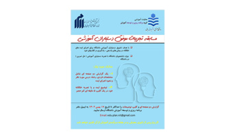 مسابقه تجربیات موفق دستیاران آموزش