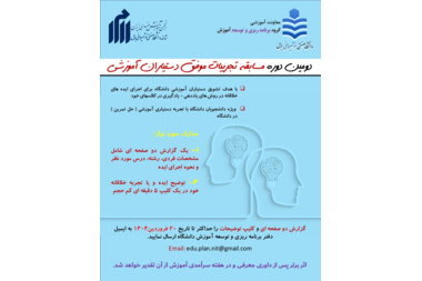 دومین دوره مسابقه تجربیات موفق دستیاران آموزشی