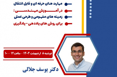 دوره آموزشی اعضای هیات علمی مهارت های حرفه ای و قابل انتقال در آموزش مهندسی: زمینه های مفهومی و طرحی عملی برای روش های یاددهی-یادگیری