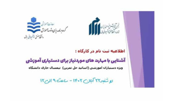 کارگاه آشنایی با مهارت های مورد نیاز برای دستیاری آموزشی برگزار می گردد.
