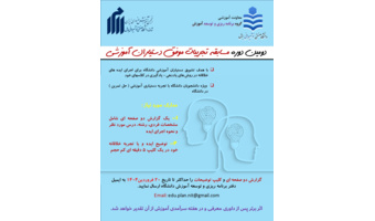 دومین دوره مسابقه تجربیات موفق دستیاران آموزشی