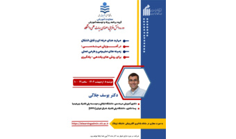دوره آموزشی اعضای هیات علمی مهارت های حرفه ای و قابل انتقال در آموزش مهندسی: زمینه های مفهومی و طرحی عملی برای روش های یاددهی-یادگیری